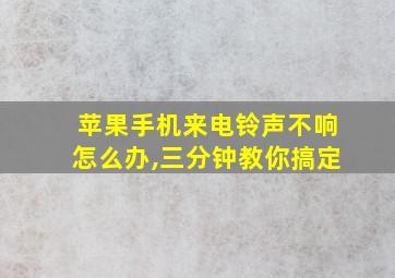 苹果手机来电铃声不响怎么办,三分钟教你搞定