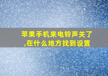 苹果手机来电铃声关了,在什么地方找到设置