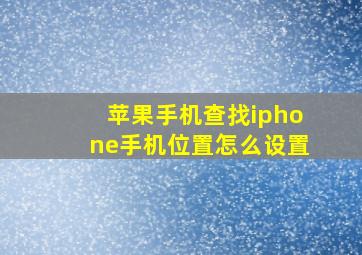 苹果手机查找iphone手机位置怎么设置