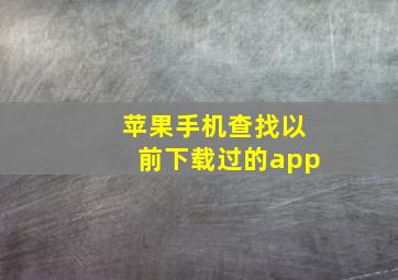 苹果手机查找以前下载过的app