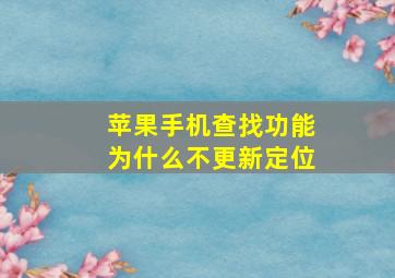 苹果手机查找功能为什么不更新定位