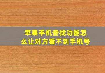 苹果手机查找功能怎么让对方看不到手机号