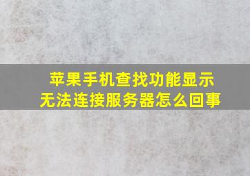 苹果手机查找功能显示无法连接服务器怎么回事