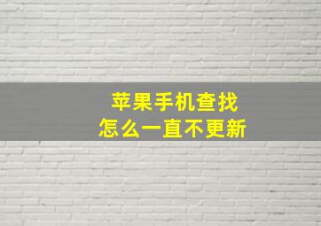 苹果手机查找怎么一直不更新