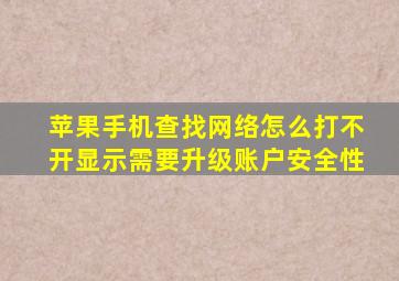 苹果手机查找网络怎么打不开显示需要升级账户安全性