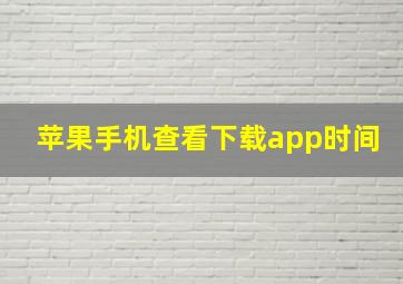 苹果手机查看下载app时间