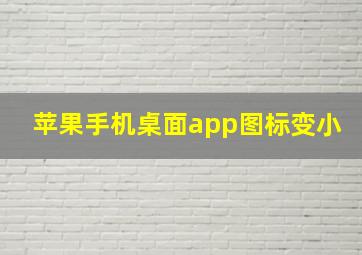 苹果手机桌面app图标变小