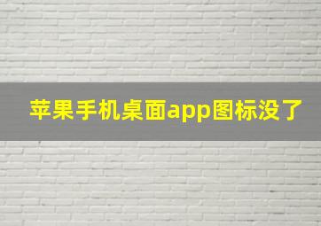 苹果手机桌面app图标没了