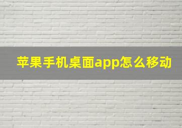 苹果手机桌面app怎么移动