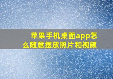 苹果手机桌面app怎么随意摆放照片和视频