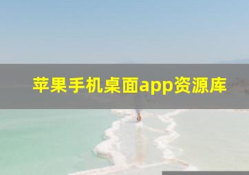 苹果手机桌面app资源库