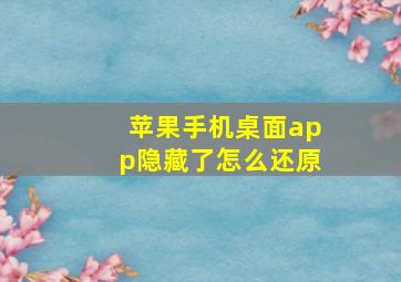 苹果手机桌面app隐藏了怎么还原