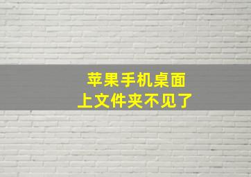 苹果手机桌面上文件夹不见了