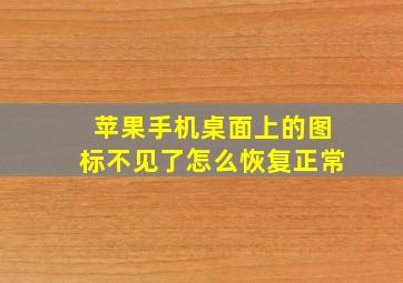 苹果手机桌面上的图标不见了怎么恢复正常