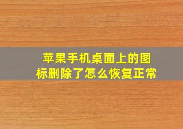 苹果手机桌面上的图标删除了怎么恢复正常