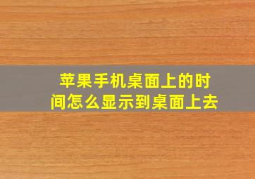 苹果手机桌面上的时间怎么显示到桌面上去