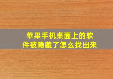 苹果手机桌面上的软件被隐藏了怎么找出来