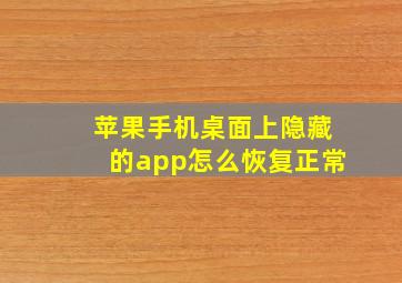 苹果手机桌面上隐藏的app怎么恢复正常