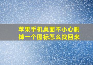 苹果手机桌面不小心删掉一个图标怎么找回来