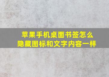 苹果手机桌面书签怎么隐藏图标和文字内容一样