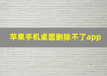 苹果手机桌面删除不了app