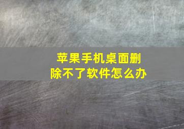 苹果手机桌面删除不了软件怎么办