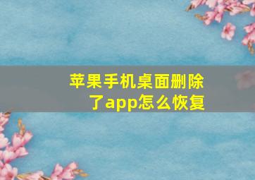 苹果手机桌面删除了app怎么恢复