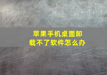 苹果手机桌面卸载不了软件怎么办