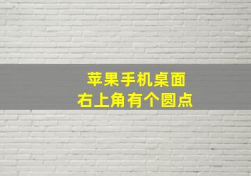 苹果手机桌面右上角有个圆点