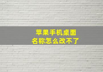 苹果手机桌面名称怎么改不了