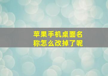 苹果手机桌面名称怎么改掉了呢