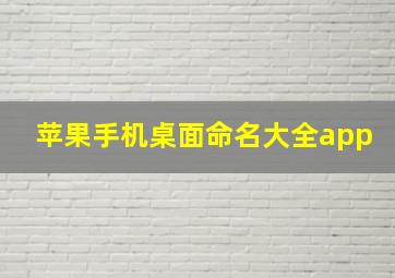 苹果手机桌面命名大全app