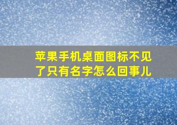 苹果手机桌面图标不见了只有名字怎么回事儿