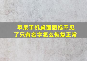 苹果手机桌面图标不见了只有名字怎么恢复正常