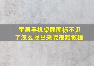 苹果手机桌面图标不见了怎么找出来呢视频教程