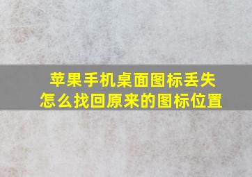 苹果手机桌面图标丢失怎么找回原来的图标位置