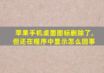 苹果手机桌面图标删除了,但还在程序中显示怎么回事