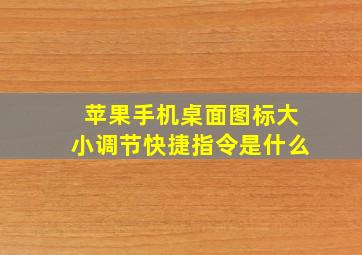 苹果手机桌面图标大小调节快捷指令是什么