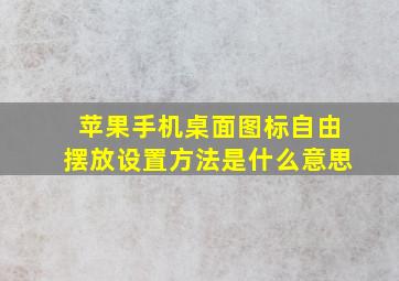 苹果手机桌面图标自由摆放设置方法是什么意思