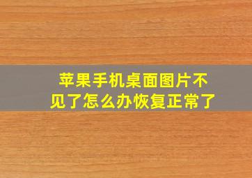 苹果手机桌面图片不见了怎么办恢复正常了