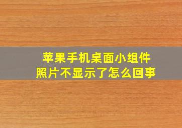 苹果手机桌面小组件照片不显示了怎么回事