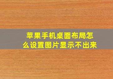 苹果手机桌面布局怎么设置图片显示不出来