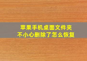 苹果手机桌面文件夹不小心删除了怎么恢复