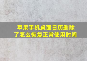 苹果手机桌面日历删除了怎么恢复正常使用时间