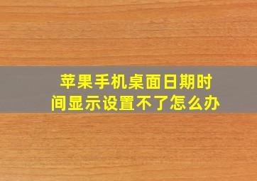 苹果手机桌面日期时间显示设置不了怎么办