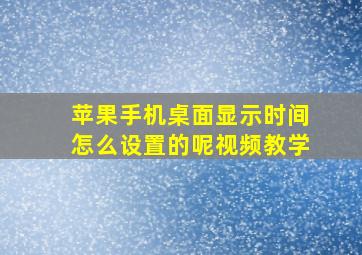 苹果手机桌面显示时间怎么设置的呢视频教学