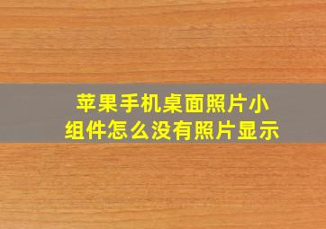 苹果手机桌面照片小组件怎么没有照片显示