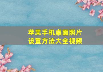 苹果手机桌面照片设置方法大全视频