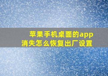 苹果手机桌面的app消失怎么恢复出厂设置