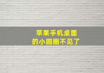 苹果手机桌面的小圆圈不见了